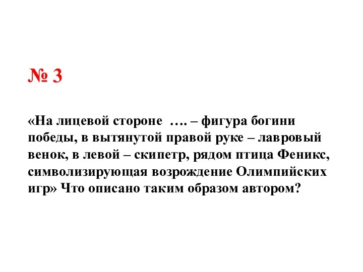 № 3 «На лицевой стороне …. – фигура богини победы,