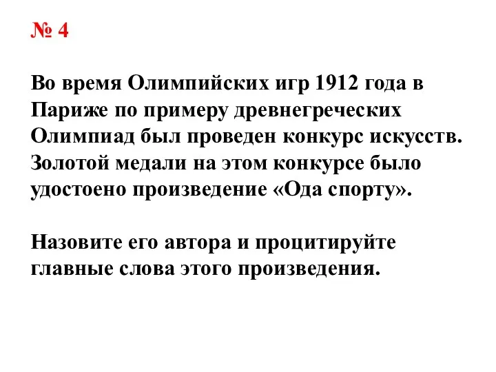 № 4 Во время Олимпийских игр 1912 года в Париже