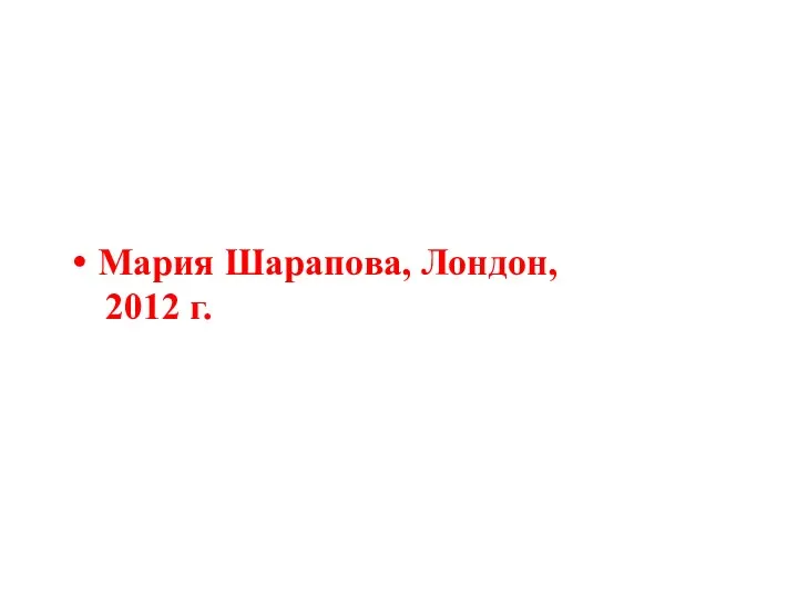 Мария Шарапова, Лондон, 2012 г.