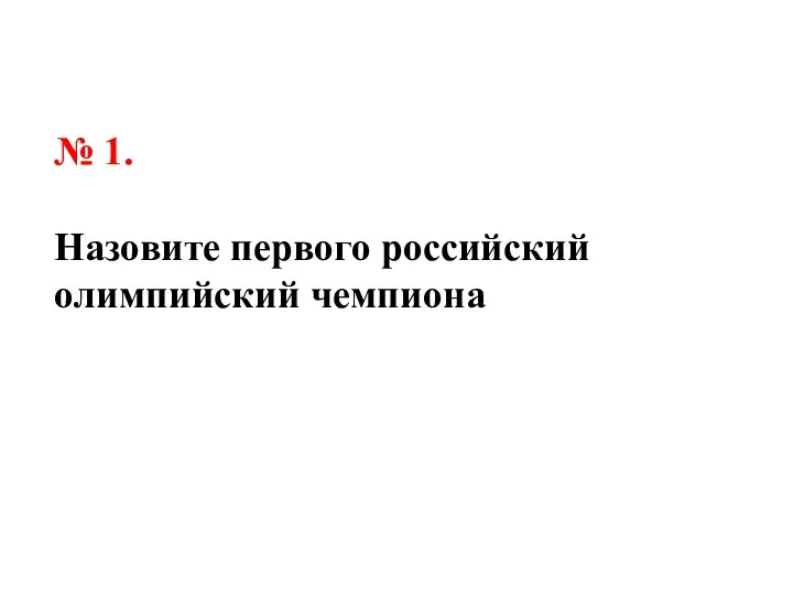 № 1. Назовите первого российский олимпийский чемпиона