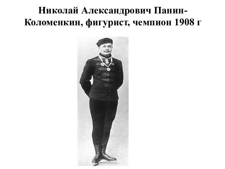 Николай Александрович Панин-Коломенкин, фигурист, чемпион 1908 г