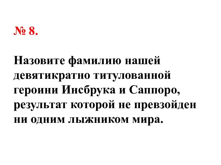 № 8. Назовите фамилию нашей девятикратно титулованной героини Инсбрука и