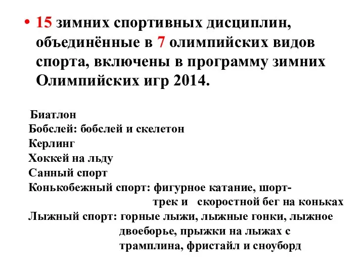 15 зимних спортивных дисциплин, объединённые в 7 олимпийских видов спорта,