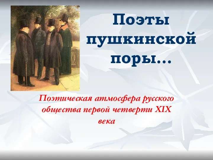 Поэты пушкинской поры (9 класс)