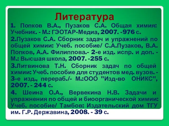 Литература 1. Попков В.А., Пузаков С.А. Общая химия: Учебник. -