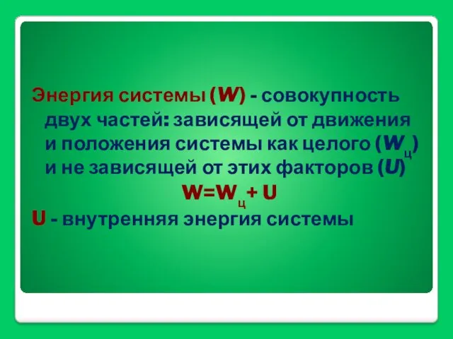 Энергия системы (W) - совокупность двух частей: зависящей от движения