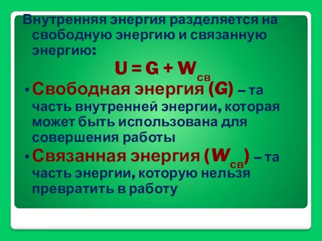 Внутренняя энергия разделяется на свободную энергию и связанную энергию: U