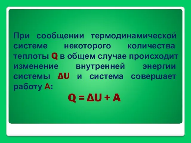 При сообщении термодинамической системе некоторого количества теплоты Q в общем