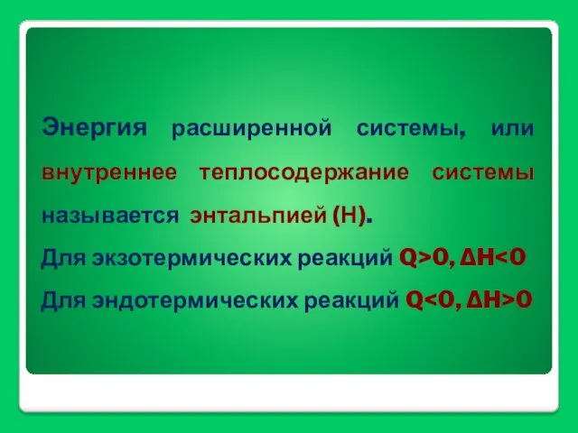 Энергия расширенной системы, или внутреннее теплосодержание системы называется энтальпией (Н).