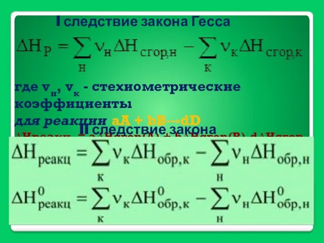 I следствие закона Гесса где νн, νк - стехиометрические коэффициенты