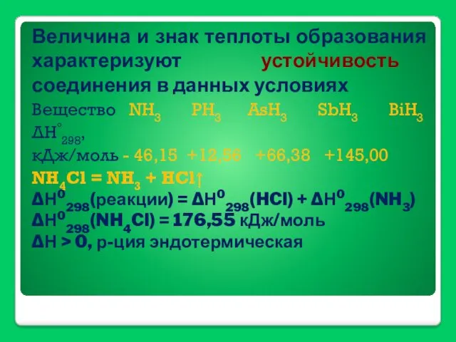 Величина и знак теплоты образования характеризуют устойчивость соединения в данных