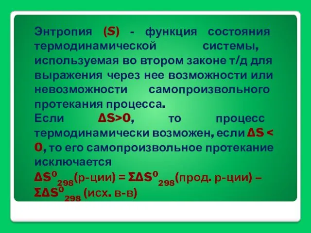 Энтропия (S) - функция состояния термодинамической системы, используемая во втором