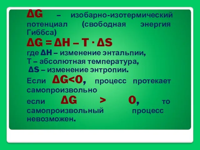 ΔG – изобарно-изотермический потенциал (свободная энергия Гиббса) ΔG = ΔH