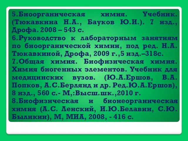 5.Биоорганическая химия. Учебник. (Тюкавкина Н.А., Бауков Ю.И.). 7 изд., Дрофа.