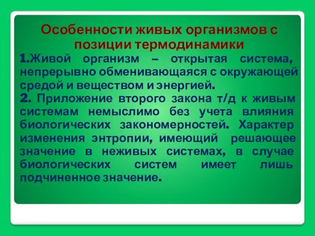 Особенности живых организмов с позиции термодинамики 1.Живой организм – открытая