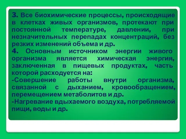 3. Все биохимические процессы, происходящие в клетках живых организмов, протекают