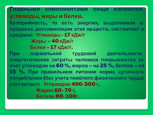 Главными компонентами пищи являются углеводы, жиры и белки. Калорийность, то