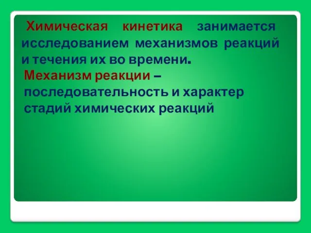 Химическая кинетика занимается исследованием механизмов реакций и течения их во