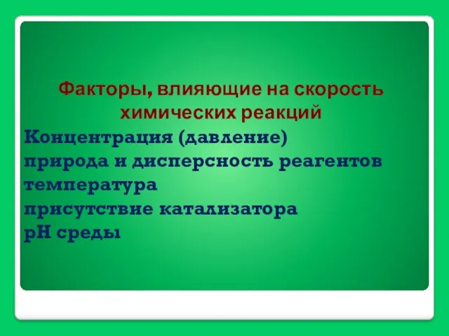 Факторы, влияющие на скорость химических реакций Концентрация (давление) природа и