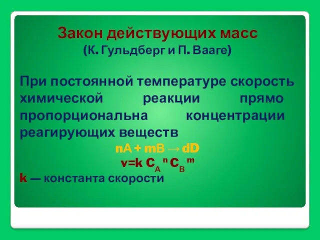 Закон действующих масс (К. Гульдберг и П. Вааге) При постоянной