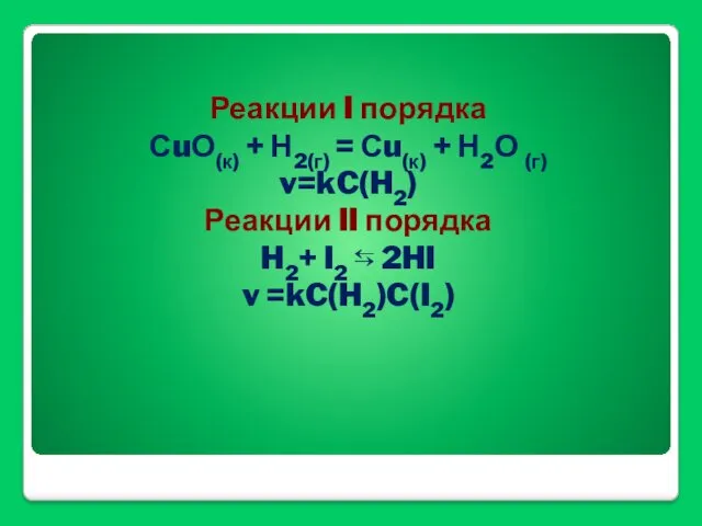 Реакции I порядка СuО(к) + Н2(г) = Сu(к) + Н2О