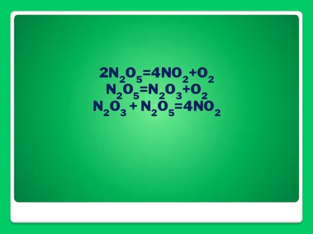 2N2O5=4NO2+O2 N2O5=N2O3+O2 N2O3 + N2O5=4NO2