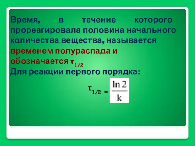 τ1/2 = Время, в течение которого прореагировала половина начального количества