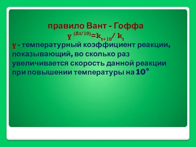 правило Вант - Гоффа γ (Δt/10)=kt+10/ kt γ - температурный