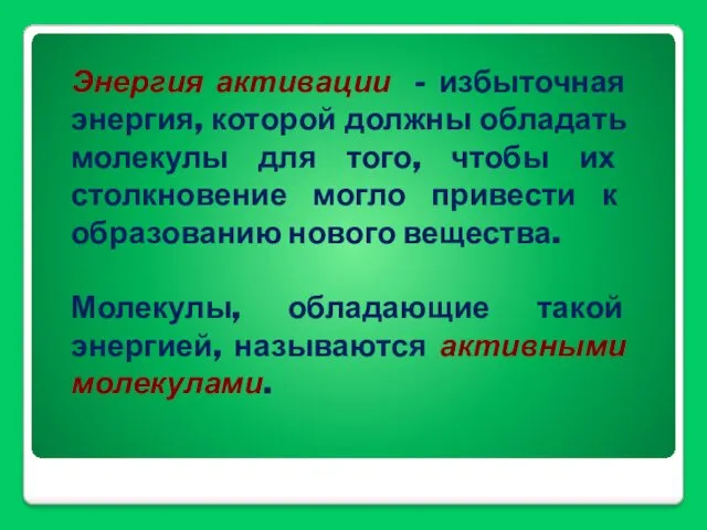 Энергия активации - избыточная энергия, которой должны обладать молекулы для