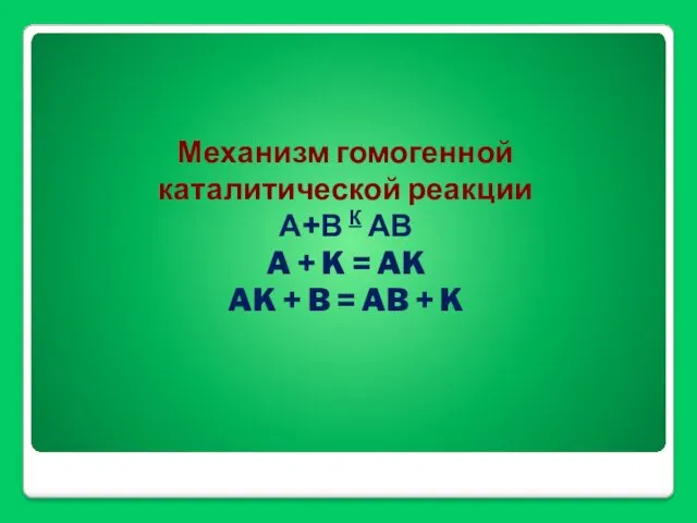 Механизм гомогенной каталитической реакции А+В К АВ A + K