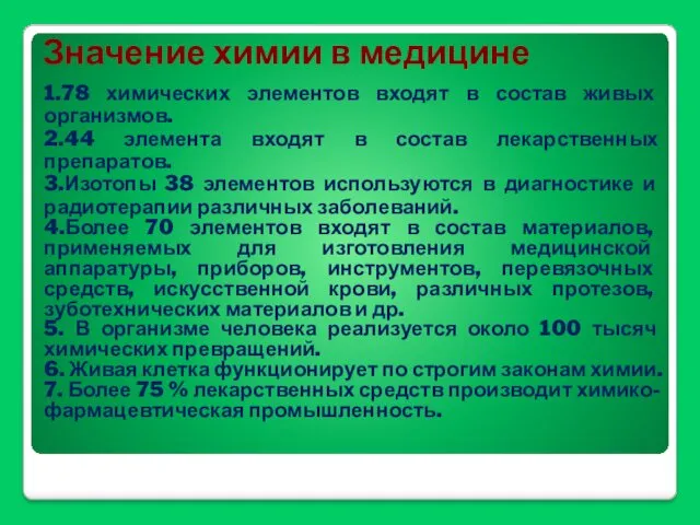 Значение химии в медицине 1.78 химических элементов входят в состав