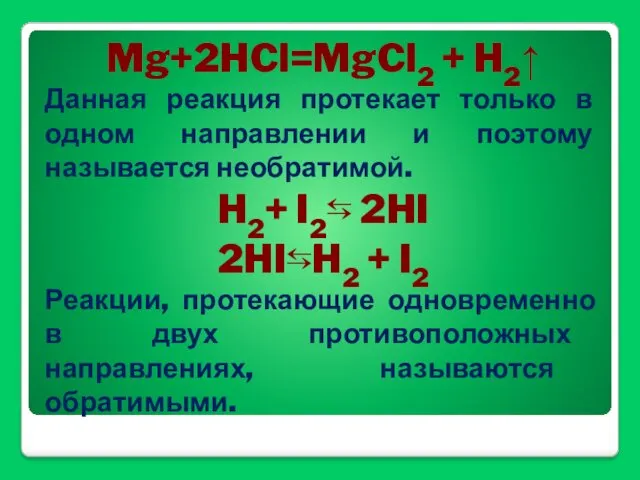 Mg+2HCl=MgCl2 + H2↑ Данная реакция протекает только в одном направлении