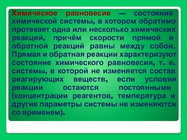 Химическое равновесие — состояние химической системы, в котором обратимо протекает