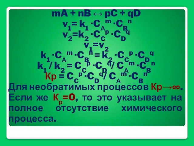 mA + nB ↔ pC + qD v1= k1 ·CАm