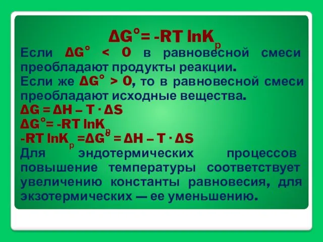 ΔG°= -RT lnKр Если ΔG° Если же ΔG° > 0,