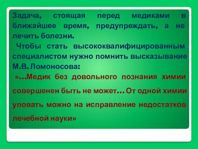 Задача, стоящая перед медиками в ближайшее время, предупреждать, а не