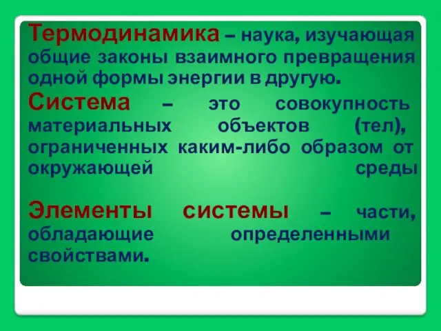 Термодинамика – наука, изучающая общие законы взаимного превращения одной формы