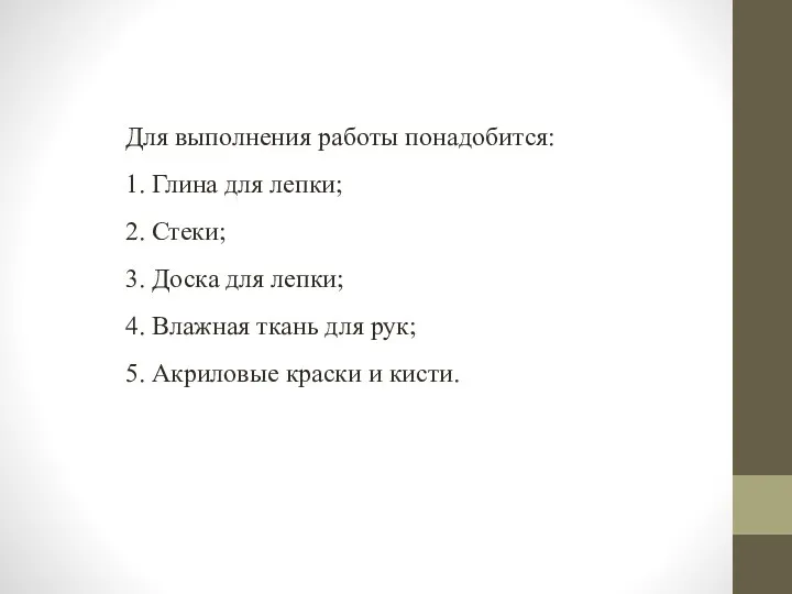 Для выполнения работы понадобится: 1. Глина для лепки; 2. Стеки;