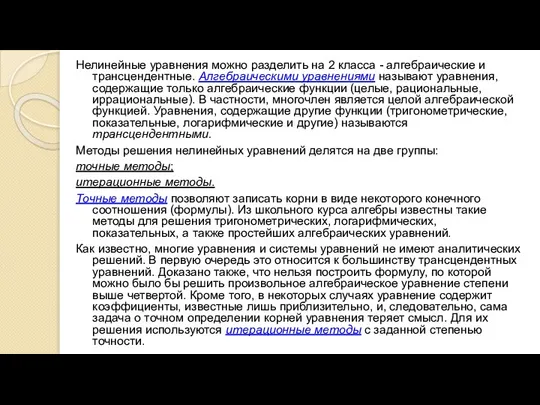 Нелинейные уравнения можно разделить на 2 класса - алгебраические и