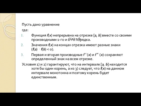 Пусть дано уравнение где: Функция f(x) непрерывна на отрезке [a,