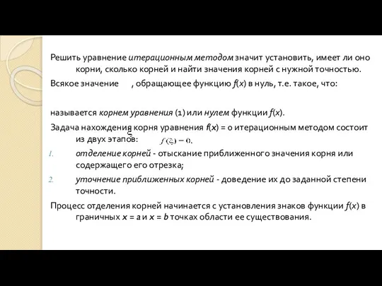 Решить уравнение итерационным методом значит установить, имеет ли оно корни,