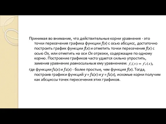 Принимая во внимание, что действительные корни уравнения - это точки