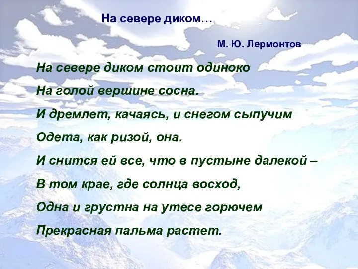 На севере диком… М. Ю. Лермонтов На севере диком стоит