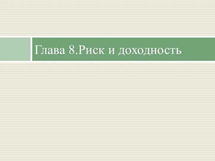 Глава 8.Риск и доходность