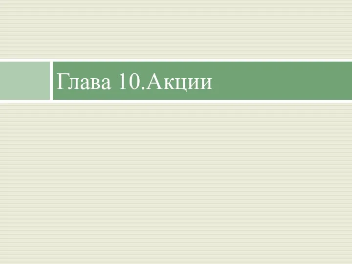 Глава 10.Акции