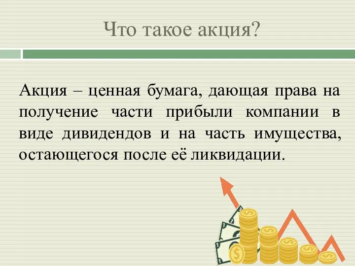 Что такое акция? Акция – ценная бумага, дающая права на