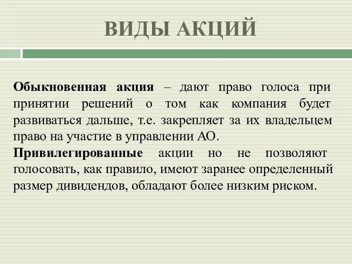 ВИДЫ АКЦИЙ Обыкновенная акция – дают право голоса при принятии