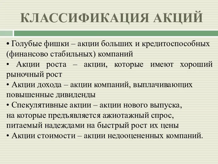 КЛАССИФИКАЦИЯ АКЦИЙ • Голубые фишки – акции больших и кредитоспособных