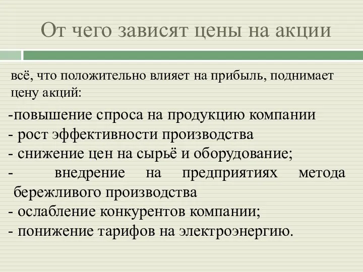 От чего зависят цены на акции всё, что положительно влияет