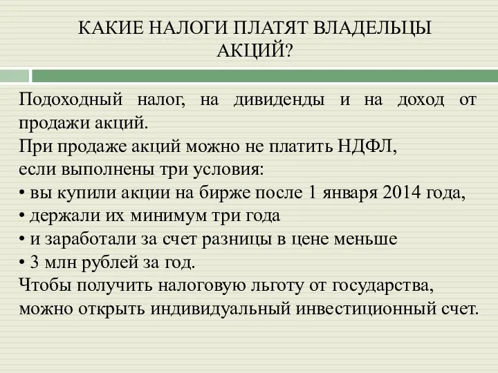 КАКИЕ НАЛОГИ ПЛАТЯТ ВЛАДЕЛЬЦЫ АКЦИЙ? Подоходный налог, на дивиденды и